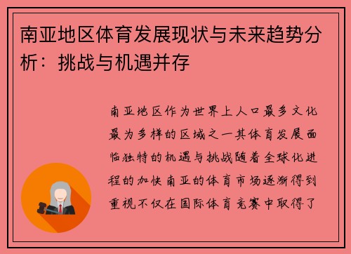 南亚地区体育发展现状与未来趋势分析：挑战与机遇并存