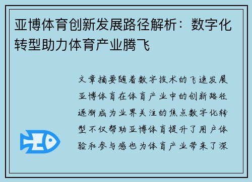 亚博体育创新发展路径解析：数字化转型助力体育产业腾飞