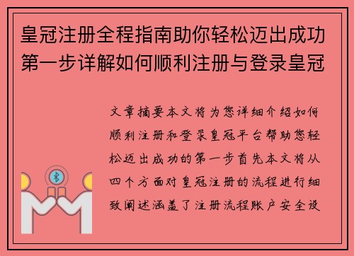 皇冠注册全程指南助你轻松迈出成功第一步详解如何顺利注册与登录皇冠平台
