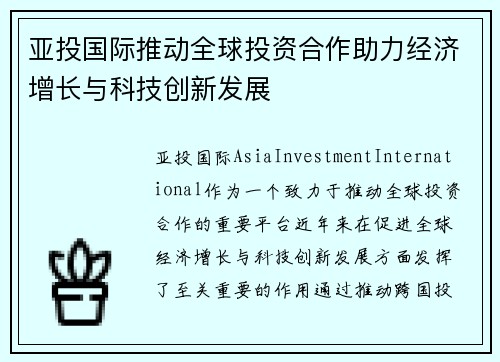 亚投国际推动全球投资合作助力经济增长与科技创新发展