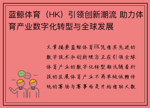 蓝鲸体育（HK）引领创新潮流 助力体育产业数字化转型与全球发展