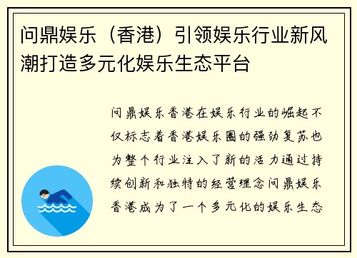 问鼎娱乐（香港）引领娱乐行业新风潮打造多元化娱乐生态平台