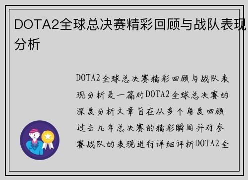 DOTA2全球总决赛精彩回顾与战队表现分析