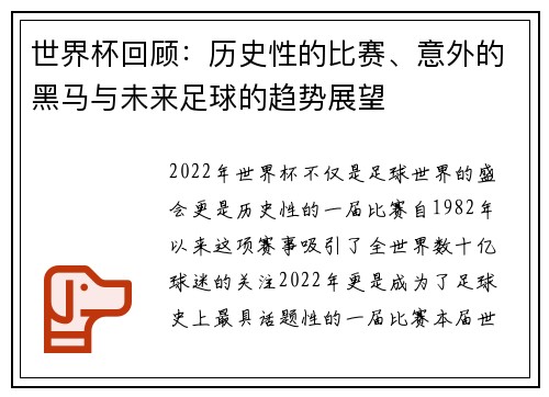 世界杯回顾：历史性的比赛、意外的黑马与未来足球的趋势展望
