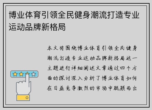 博业体育引领全民健身潮流打造专业运动品牌新格局