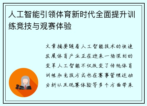 人工智能引领体育新时代全面提升训练竞技与观赛体验
