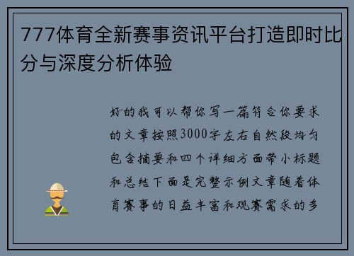 777体育全新赛事资讯平台打造即时比分与深度分析体验 777体育全新赛事资讯平台打造即时比分与深度分析体验