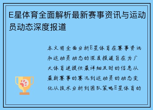 E星体育全面解析最新赛事资讯与运动员动态深度报道 E星体育全面解析最新赛事资讯与运动员动态深度报道