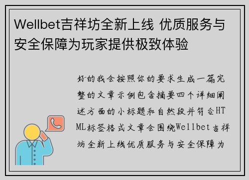 Wellbet吉祥坊全新上线 优质服务与安全保障为玩家提供极致体验
