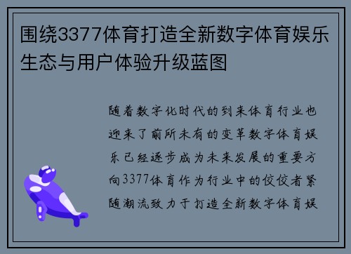 围绕3377体育打造全新数字体育娱乐生态与用户体验升级蓝图