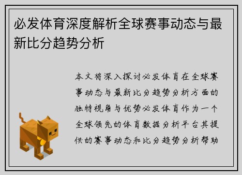 必发体育深度解析全球赛事动态与最新比分趋势分析 必发体育深度解析全球赛事动态与最新比分趋势分析