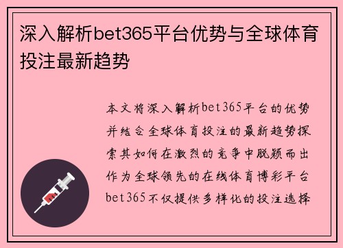 深入解析bet365平台优势与全球体育投注最新趋势