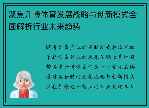 聚焦升博体育发展战略与创新模式全面解析行业未来趋势