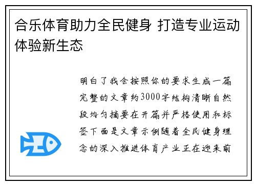 合乐体育助力全民健身 打造专业运动体验新生态 合乐体育助力全民健身 打造专业运动体验新生态