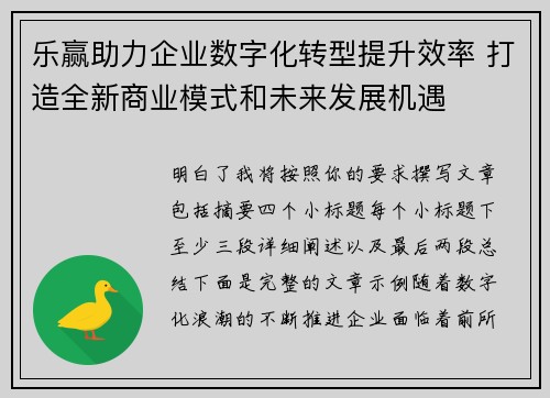 乐赢助力企业数字化转型提升效率 打造全新商业模式和未来发展机遇