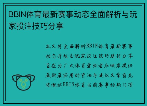 BBIN体育最新赛事动态全面解析与玩家投注技巧分享