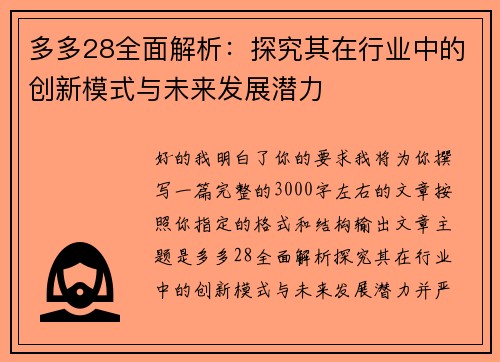 多多28全面解析：探究其在行业中的创新模式与未来发展潜力