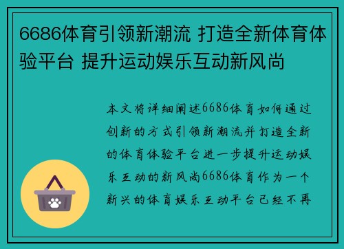 6686体育引领新潮流 打造全新体育体验平台 提升运动娱乐互动新风尚