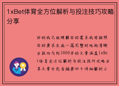 1xBet体育全方位解析与投注技巧攻略分享