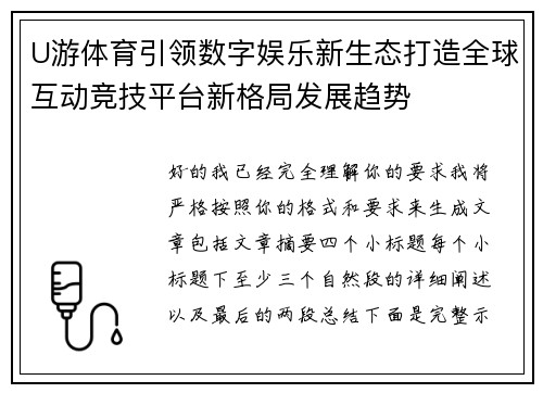 U游体育引领数字娱乐新生态打造全球互动竞技平台新格局发展趋势