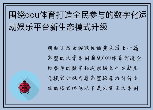 围绕dou体育打造全民参与的数字化运动娱乐平台新生态模式升级