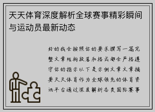 天天体育深度解析全球赛事精彩瞬间与运动员最新动态