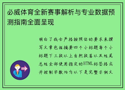 必威体育全新赛事解析与专业数据预测指南全面呈现