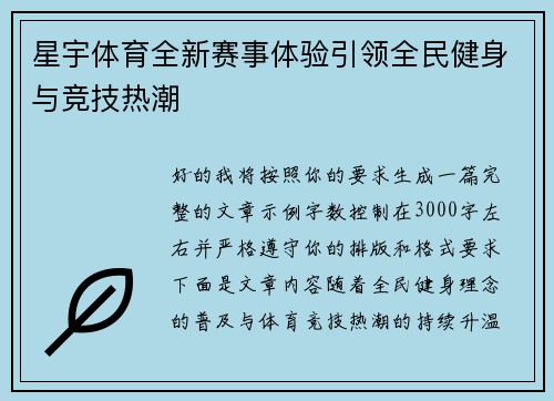 星宇体育全新赛事体验引领全民健身与竞技热潮