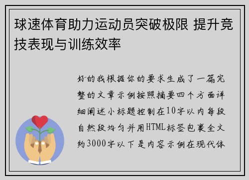 球速体育助力运动员突破极限 提升竞技表现与训练效率