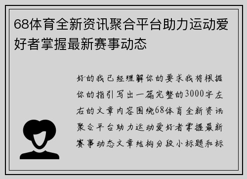 68体育全新资讯聚合平台助力运动爱好者掌握最新赛事动态