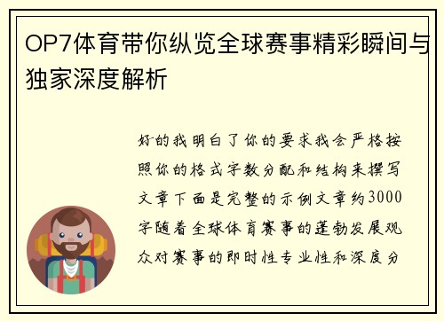 OP7体育带你纵览全球赛事精彩瞬间与独家深度解析