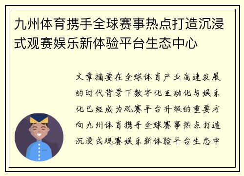 九州体育携手全球赛事热点打造沉浸式观赛娱乐新体验平台生态中心