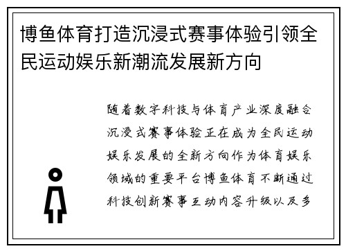 博鱼体育打造沉浸式赛事体验引领全民运动娱乐新潮流发展新方向