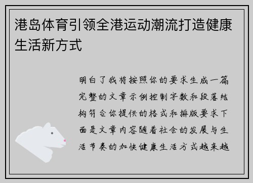 港岛体育引领全港运动潮流打造健康生活新方式