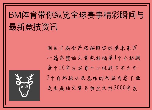 BM体育带你纵览全球赛事精彩瞬间与最新竞技资讯