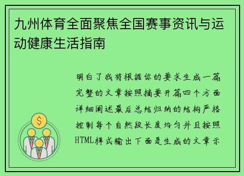 九州体育全面聚焦全国赛事资讯与运动健康生活指南