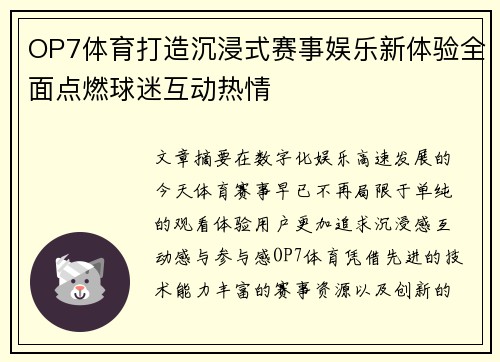 OP7体育打造沉浸式赛事娱乐新体验全面点燃球迷互动热情