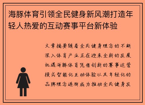 海豚体育引领全民健身新风潮打造年轻人热爱的互动赛事平台新体验 海豚体育引领全民健身新风潮打造年轻人热爱的互动赛事平台新体验
