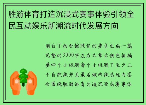 胜游体育打造沉浸式赛事体验引领全民互动娱乐新潮流时代发展方向