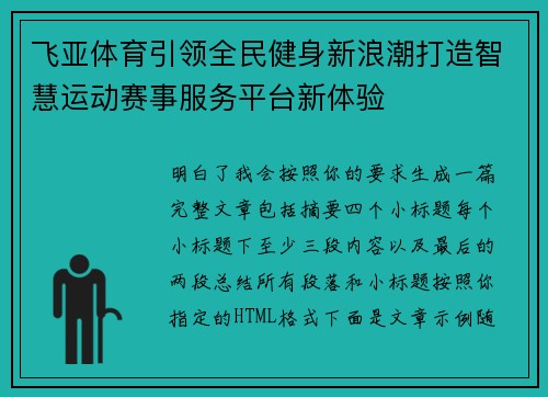飞亚体育引领全民健身新浪潮打造智慧运动赛事服务平台新体验 飞亚体育引领全民健身新浪潮打造智慧运动赛事服务平台新体验