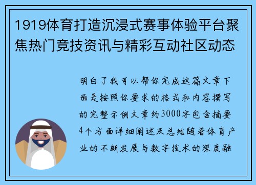 1919体育打造沉浸式赛事体验平台聚焦热门竞技资讯与精彩互动社区动态