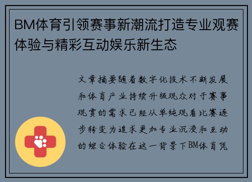 BM体育引领赛事新潮流打造专业观赛体验与精彩互动娱乐新生态 BM体育引领赛事新潮流打造专业观赛体验与精彩互动娱乐新生态