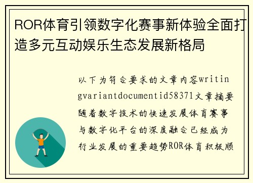 ROR体育引领数字化赛事新体验全面打造多元互动娱乐生态发展新格局 ROR体育引领数字化赛事新体验全面打造多元互动娱乐生态发展新格局