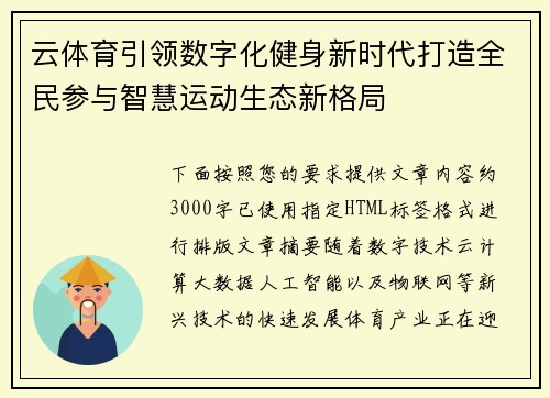 云体育引领数字化健身新时代打造全民参与智慧运动生态新格局 云体育引领数字化健身新时代打造全民参与智慧运动生态新格局