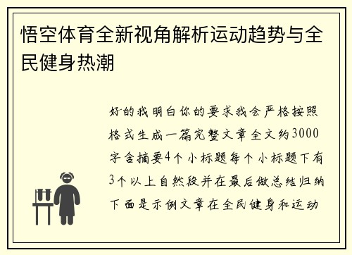 悟空体育全新视角解析运动趋势与全民健身热潮