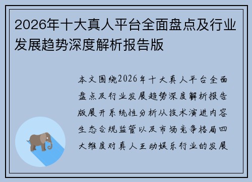 2026年十大真人平台全面盘点及行业发展趋势深度解析报告版