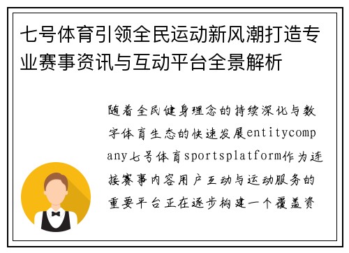 七号体育引领全民运动新风潮打造专业赛事资讯与互动平台全景解析 七号体育引领全民运动新风潮打造专业赛事资讯与互动平台全景解析
