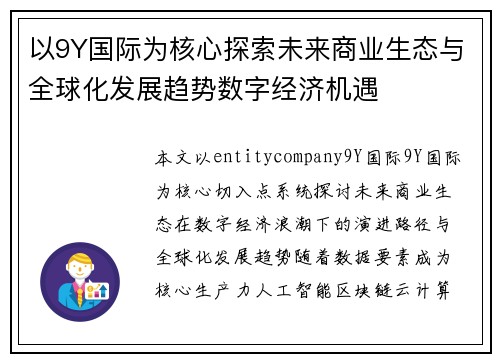 以9Y国际为核心探索未来商业生态与全球化发展趋势数字经济机遇