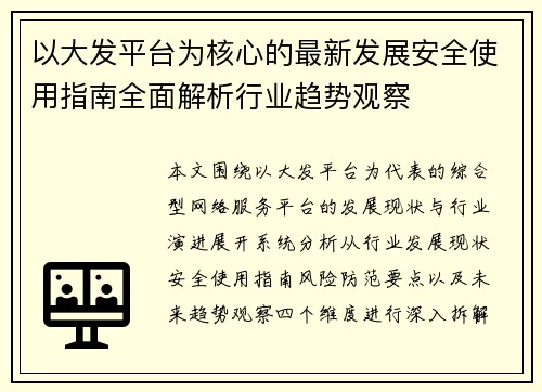以大发平台为核心的最新发展安全使用指南全面解析行业趋势观察
