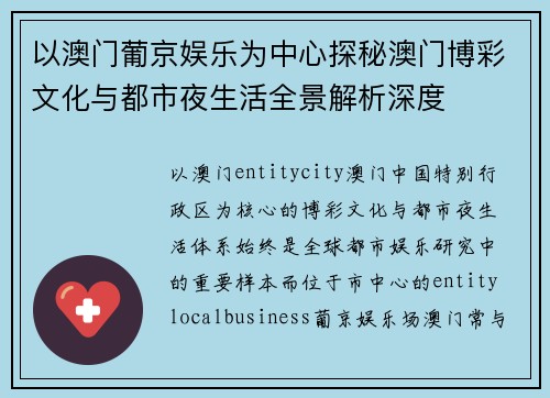 以澳门葡京娱乐为中心探秘澳门博彩文化与都市夜生活全景解析深度